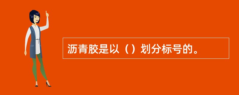 沥青胶是以（）划分标号的。