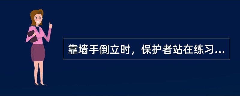 靠墙手倒立时，保护者站在练习者侧面摆动腿（）。
