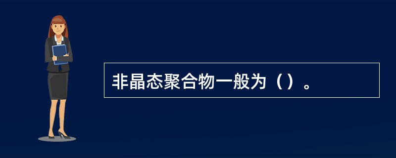 非晶态聚合物一般为（）。