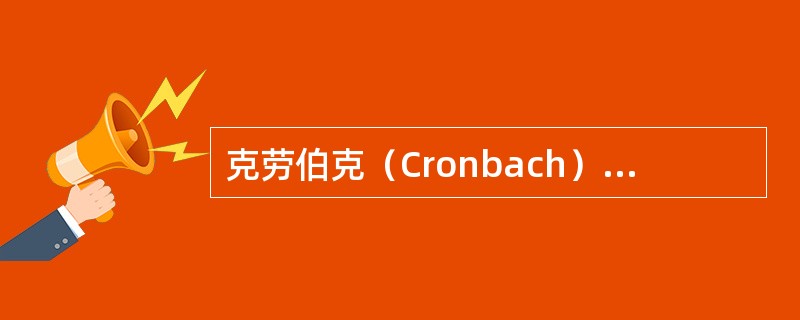 克劳伯克（Cronbach）的α系数指的是（）.