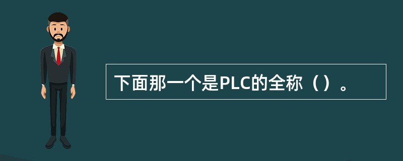 下面那一个是PLC的全称（）。