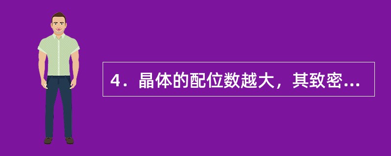 4．晶体的配位数越大，其致密度也越高。