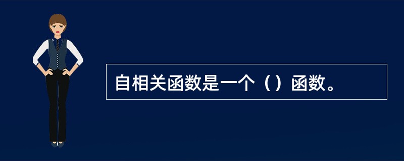 自相关函数是一个（）函数。