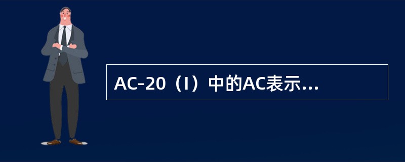 AC-20（I）中的AC表示（），20表示（）。