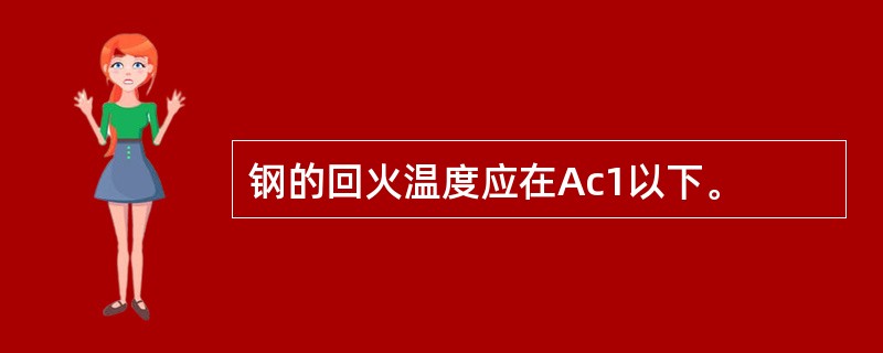 钢的回火温度应在Ac1以下。