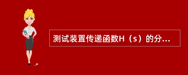 测试装置传递函数H（s）的分母与（）有关。