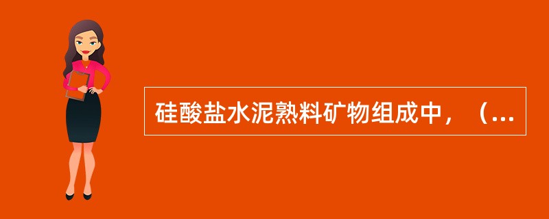 硅酸盐水泥熟料矿物组成中，（）是决定水泥早期强度的组分，（）矿物水化反应速度最快