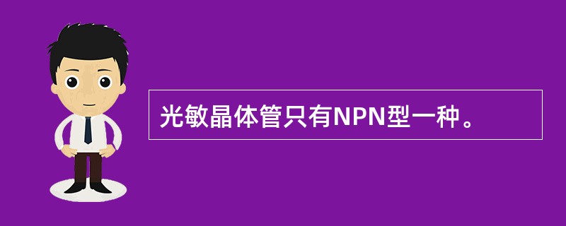 光敏晶体管只有NPN型一种。