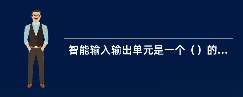 智能输入输出单元是一个（）的自治系统。