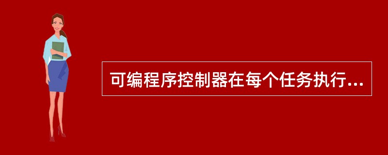 可编程序控制器在每个任务执行的过程中，（）对中断是不响应的。