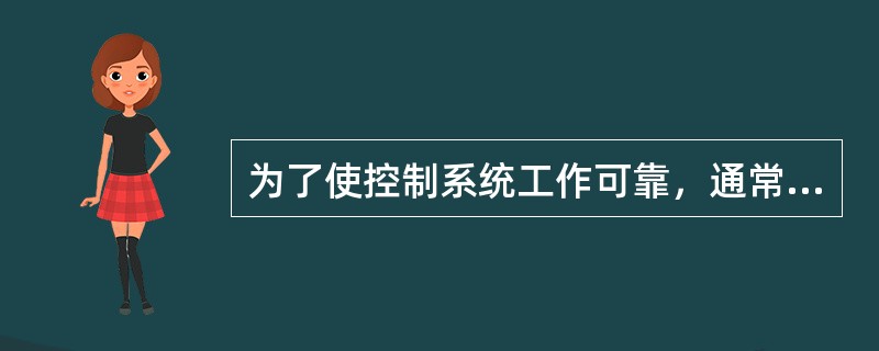 为了使控制系统工作可靠，通常把可编程序控制器安装在有（）的控制柜中，以防止灰尘、