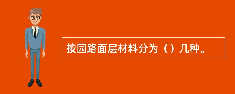 按园路面层材料分为（）几种。