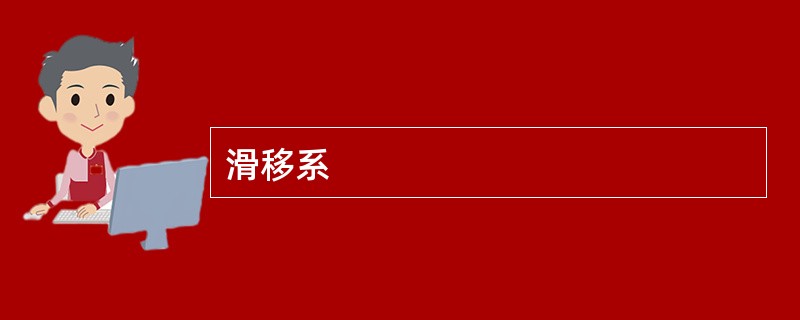 滑移系