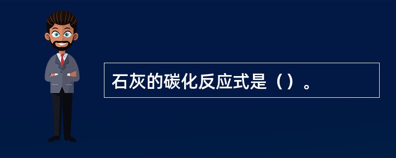 石灰的碳化反应式是（）。