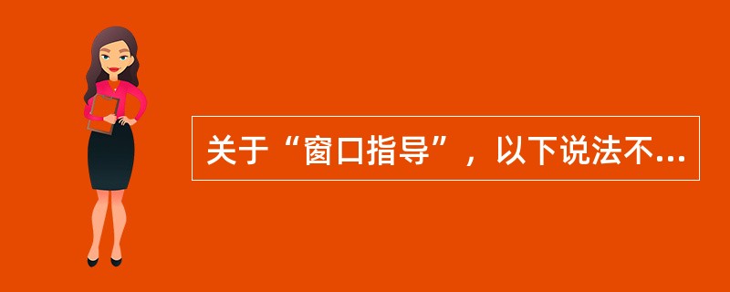 关于“窗口指导”，以下说法不正确的是：（）