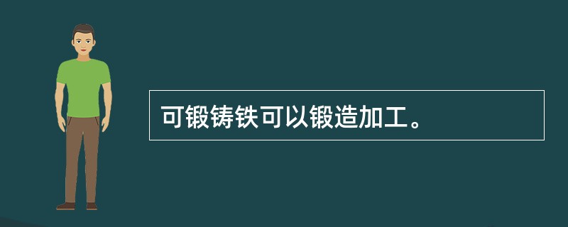 可锻铸铁可以锻造加工。