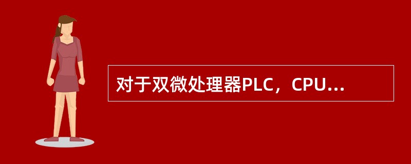 对于双微处理器PLC，CPU是系统的主处理器，而（）是系统的从处理器。