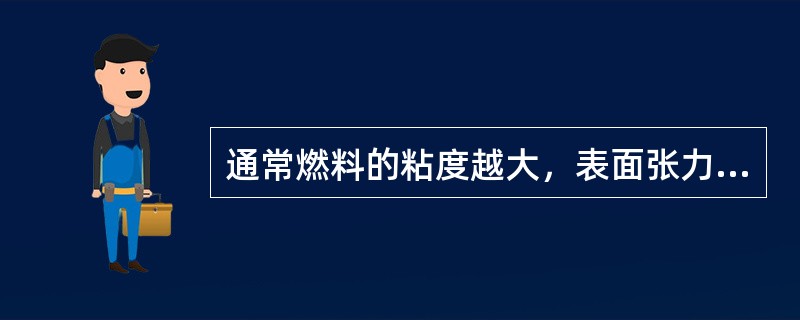 通常燃料的粘度越大，表面张力越（），内聚力越（）。