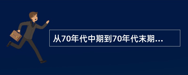 从70年代中期到70年代末期，可编程序控制器主要在下列哪方面发展（）。
