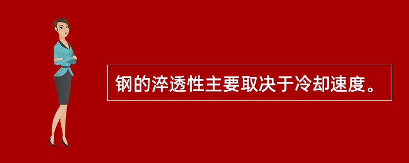 钢的淬透性主要取决于冷却速度。