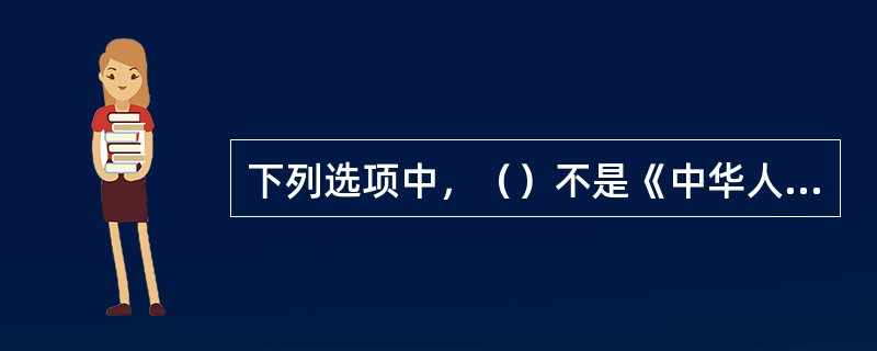 下列选项中，（）不是《中华人民共和国银行业监督管理法》的立法目的。