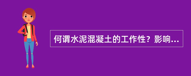 何谓水泥混凝土的工作性？影响工作性的主要因素和改善工作性的措施。