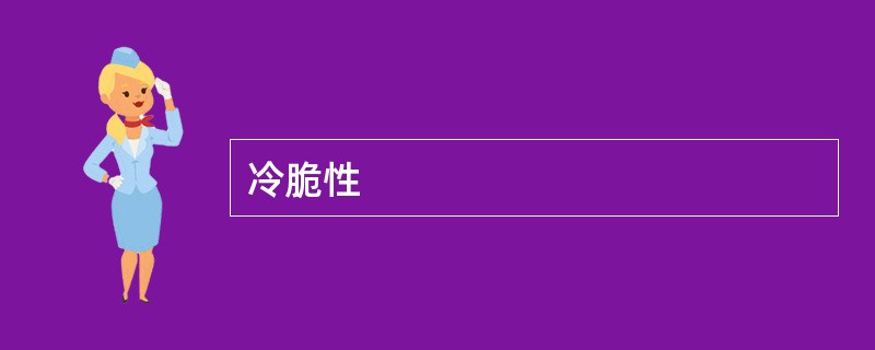 冷脆性
