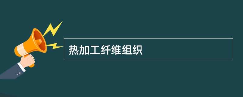 热加工纤维组织