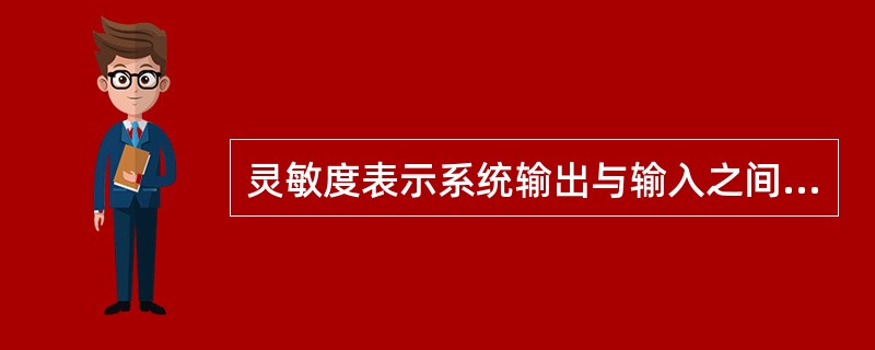 灵敏度表示系统输出与输入之间的比值，是定度曲线的（）。