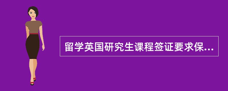 留学英国研究生课程签证要求保证金数额和期限是（）。