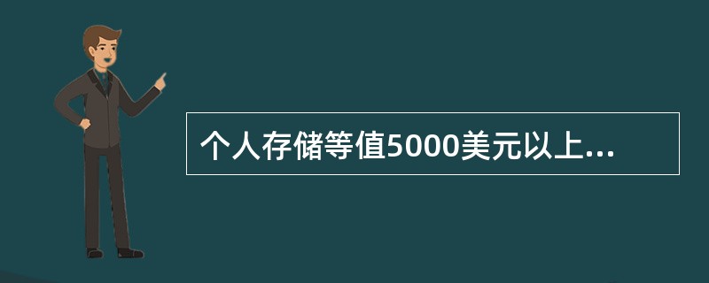 个人存储等值5000美元以上外汇现钞，凭（）在银行办理。