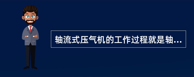 轴流式压气机的工作过程就是轴流式透平工作过程的（）。