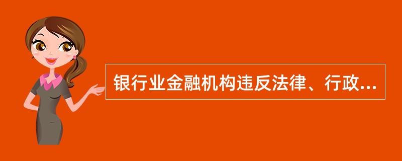 银行业金融机构违反法律、行政法规以及国家有关银行业监督管理规定尚不构成犯罪的，银