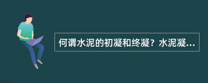 何谓水泥的初凝和终凝？水泥凝结时间的意义？