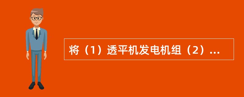 将（1）透平机发电机组（2）应急发电机组（3）发电站变电所填入下列电站巡检路线中