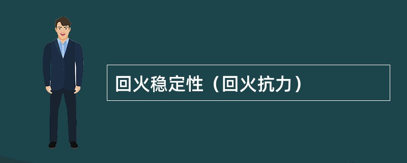 回火稳定性（回火抗力）