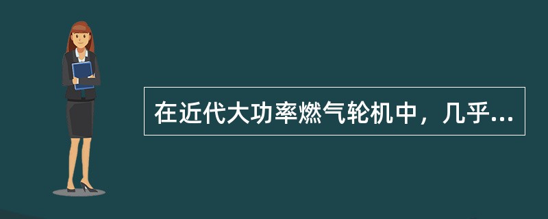 在近代大功率燃气轮机中，几乎毫无例外地都采用轴流式压气机作为（）的基本设备。