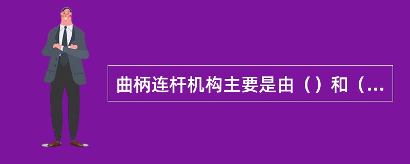 曲柄连杆机构主要是由（）和（）及（）三部分组成。