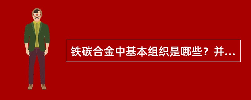 铁碳合金中基本组织是哪些？并指出哪个是单相组织、哪个是双相混合组织。