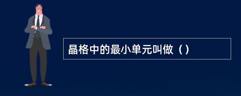 晶格中的最小单元叫做（）
