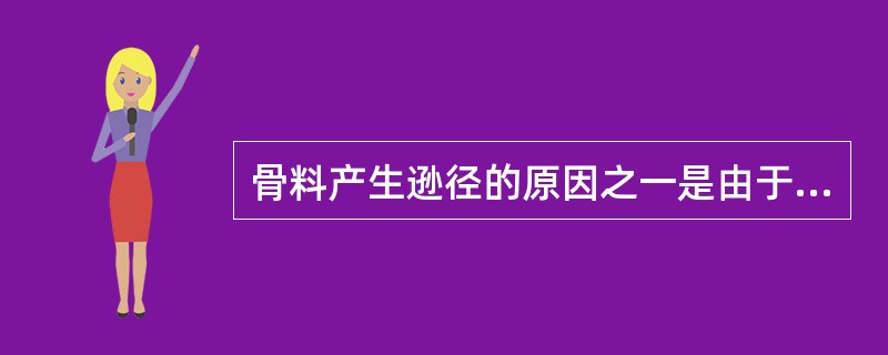 骨料产生逊径的原因之一是由于筛分不充分。