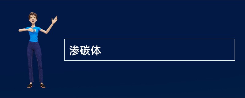 渗碳体