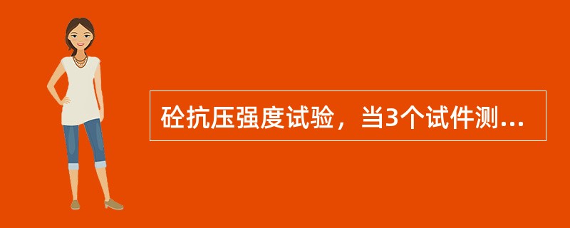 砼抗压强度试验，当3个试件测值中的最大或最小值如有一个与中间值的差值超过中间值±