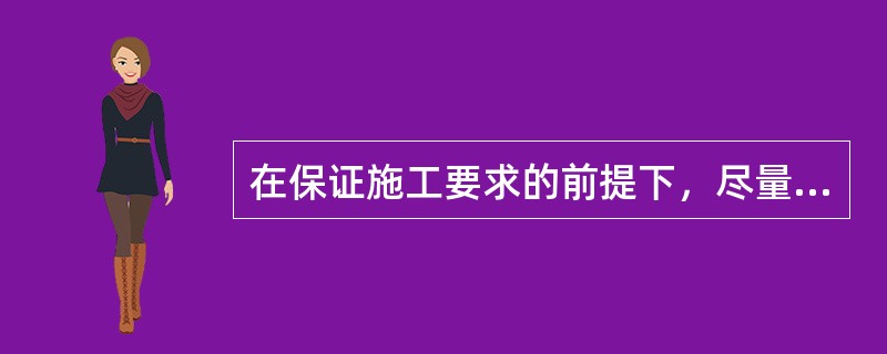 在保证施工要求的前提下，尽量选用较小的坍落度，以节约水泥。