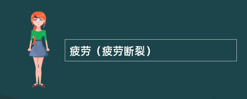 疲劳（疲劳断裂）