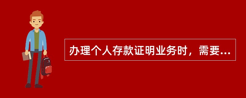 办理个人存款证明业务时，需要根据出具（）分级签发。