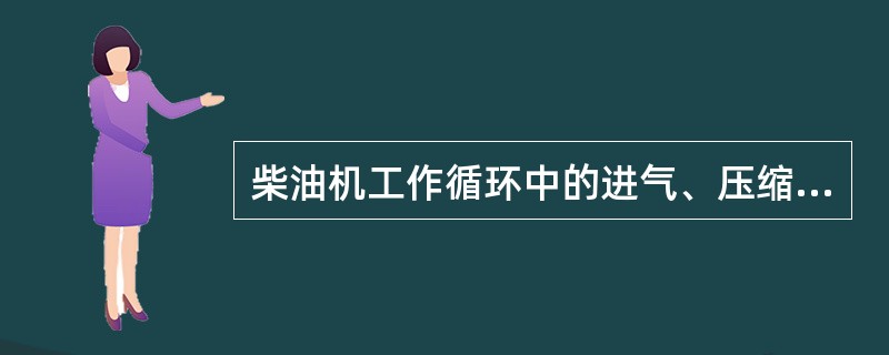 柴油机工作循环中的进气、压缩、燃烧、膨胀和排气各过程，是通过（）等部件之间互相配