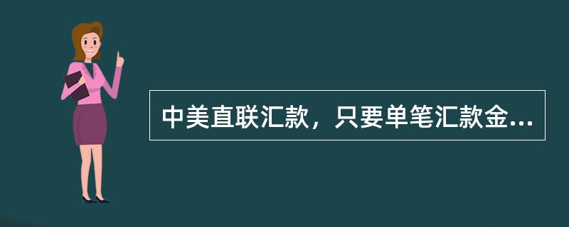 中美直联汇款，只要单笔汇款金额不超过2000美元（含）、每月不超过3笔且累计金额