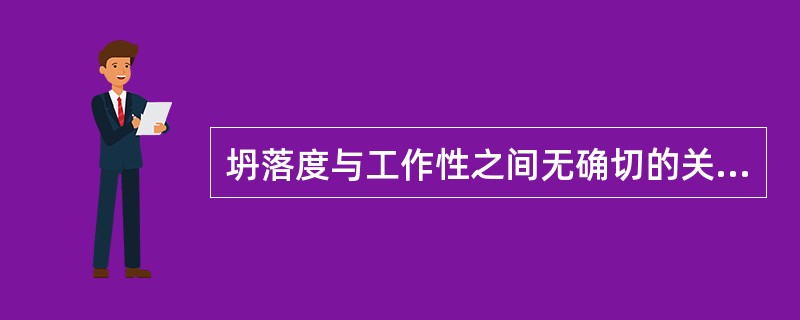 坍落度与工作性之间无确切的关系。