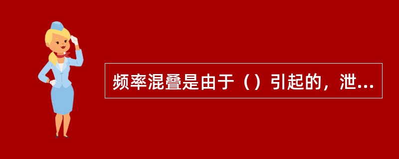 频率混叠是由于（）引起的，泄漏则是由于（）引起的。